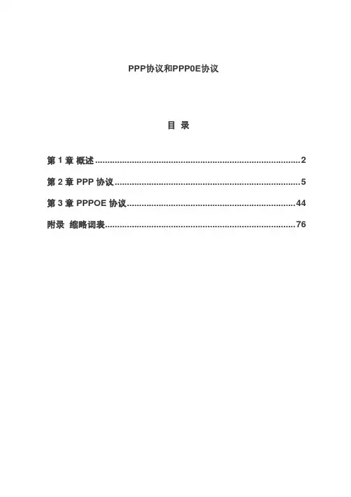 09[1].PPP协议和PPP0E协议
