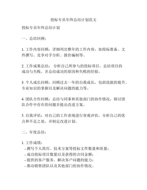 投标专员年终总结计划范文