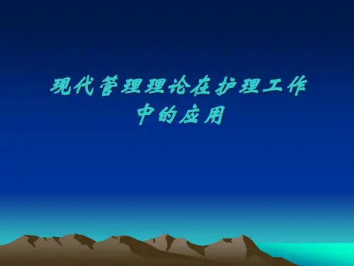 现代管理理论在护理工作中的应用 (1)