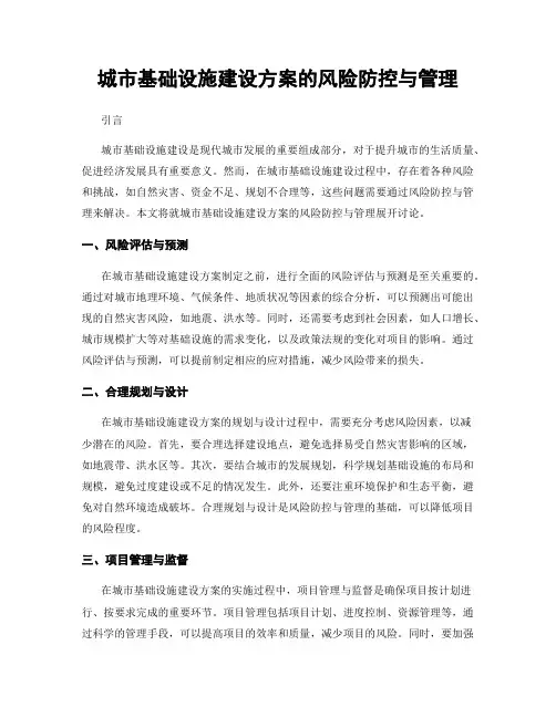 城市基础设施建设方案的风险防控与管理