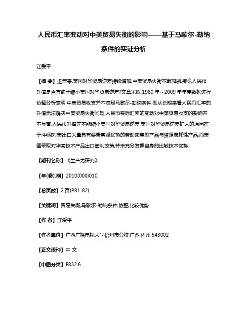 人民币汇率变动对中美贸易失衡的影响——基于马歇尔-勒纳条件的实证分析