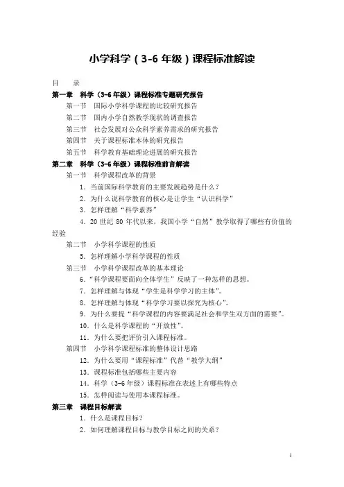 小学科学(3-6年级)课程标准解读