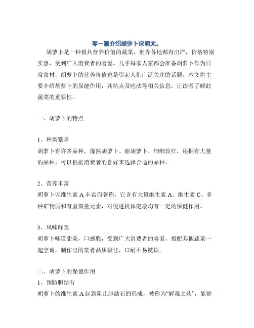 写一篇介绍胡萝卜说明文。
