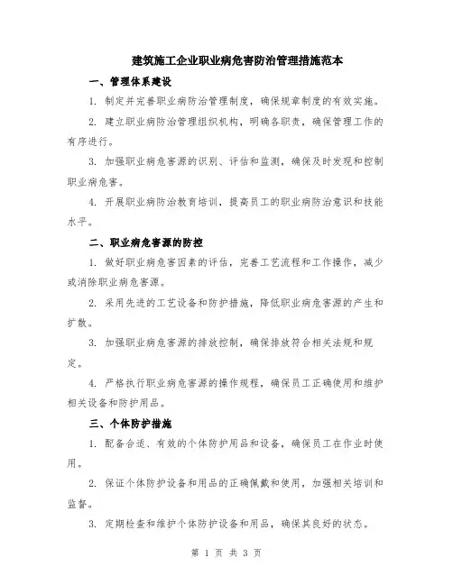 建筑施工企业职业病危害防治管理措施范本