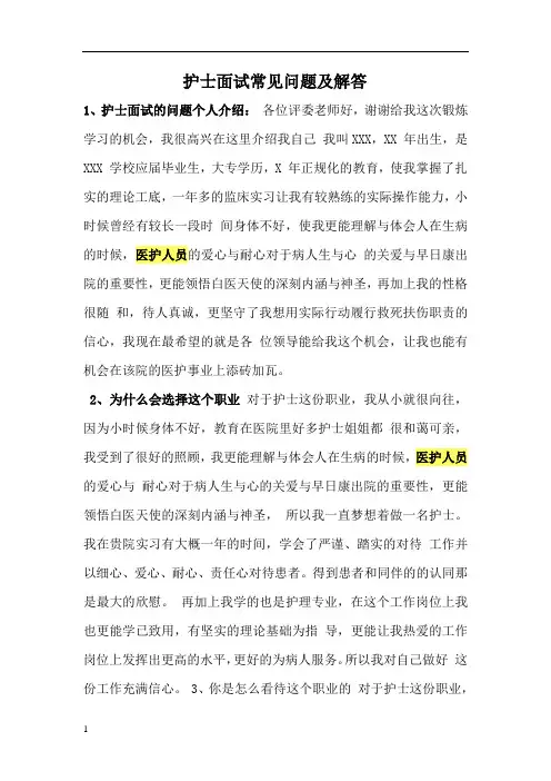 护士面试常见问题及解答