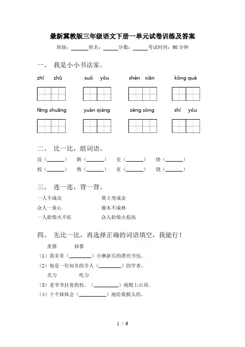 最新冀教版三年级语文下册一单元试卷训练及答案