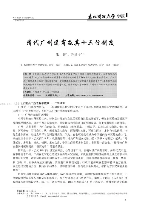清代广州通商及其十三行制度