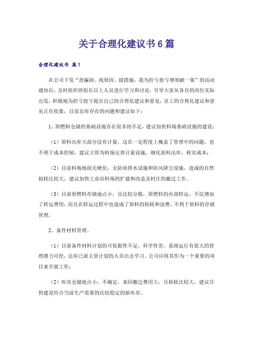关于合理化建议书6篇