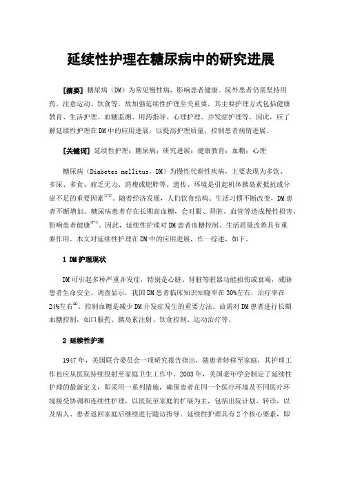 延续性护理在糖尿病中的研究进展