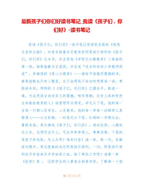 最新孩子们你们好读书笔记_我读《孩子们,你们好》-读书笔记