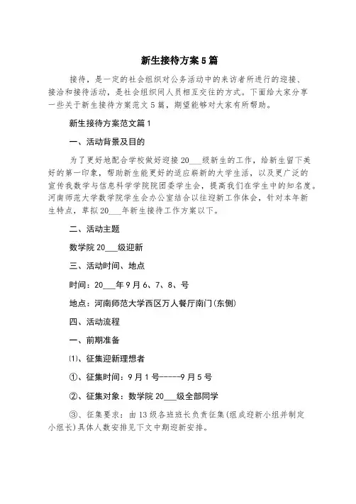新生接待方案5篇