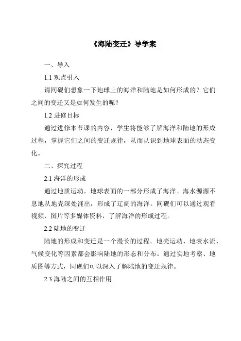 《海陆变迁导学案-2023-2024学年初中地理仁爱版》