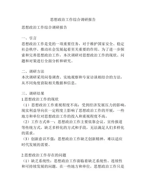思想政治工作综合调研报告