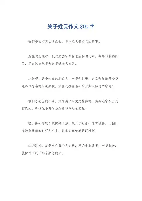 关于姓氏作文300字