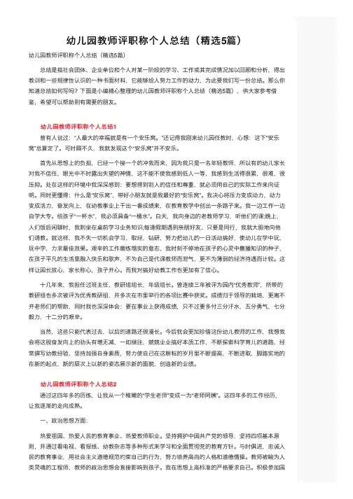 幼儿园教师评职称个人总结（精选5篇）