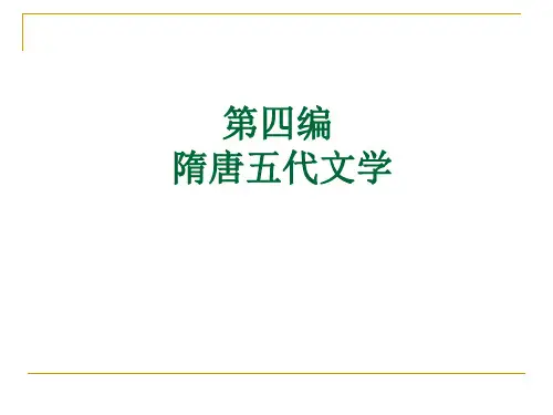 隋唐五代文学