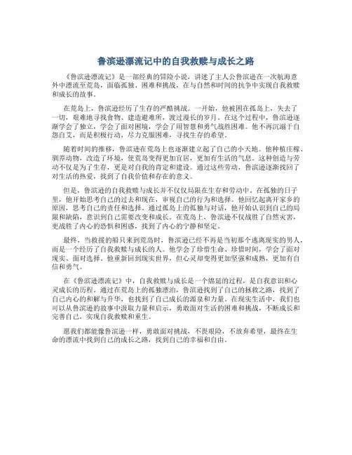 《鲁滨逊漂流记》中的自我救赎与成长之路