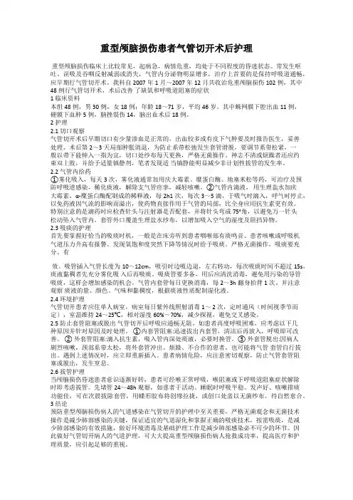 重型颅脑损伤患者气管切开术后护理