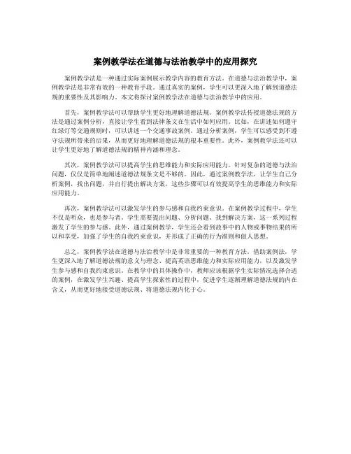 案例教学法在道德与法治教学中的应用探究