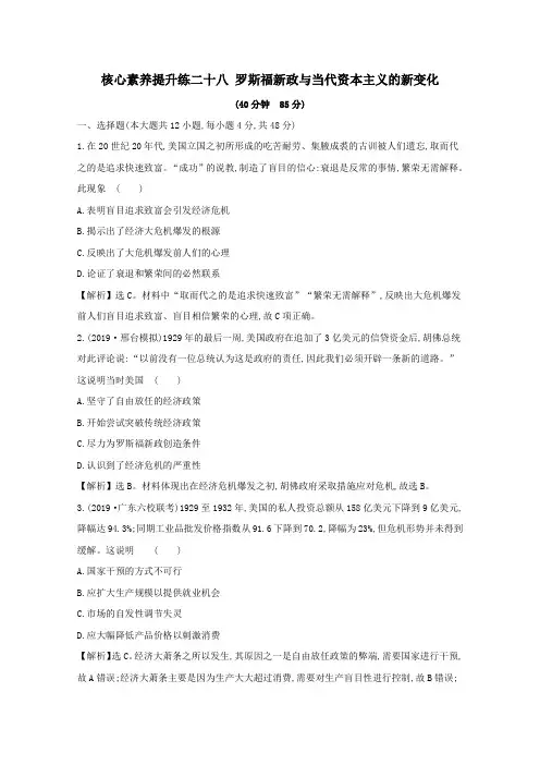 2020版高考历史一轮复习罗斯福新政与当代资本主义的新变化(含解析)