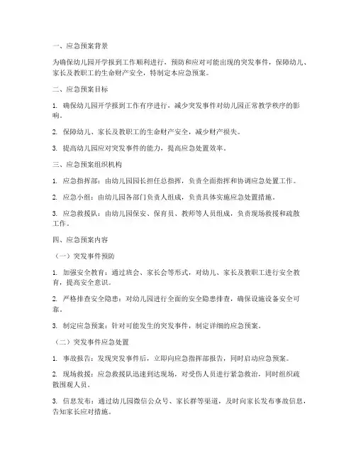 幼儿园开学报到应急预案