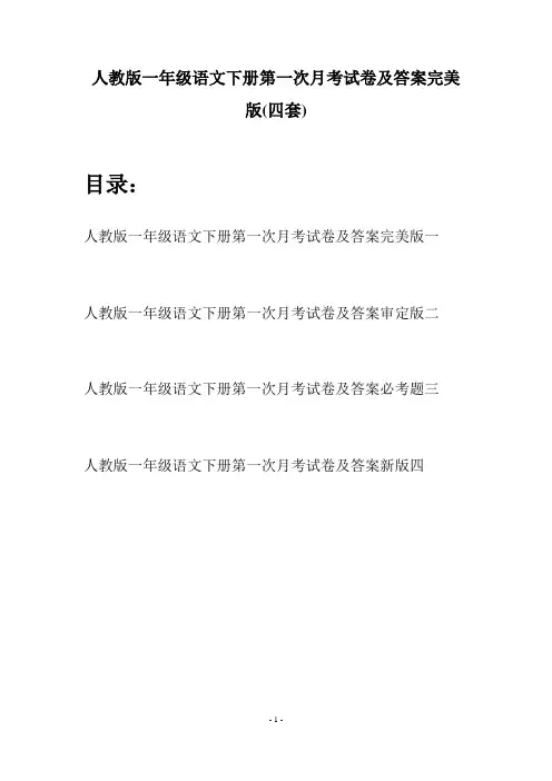 人教版一年级语文下册第一次月考试卷及答案完美版(四套)