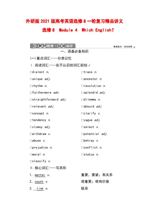 外研版2021版高考英语选修8一轮复习精品讲义：Module 4 Which English？
