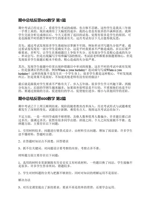 期中总结反思600数学(通用30篇)