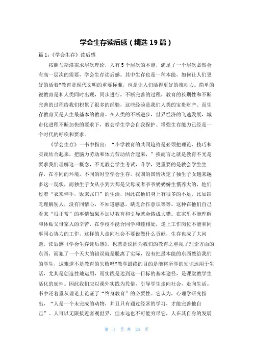 学会生存读后感(精选19篇)