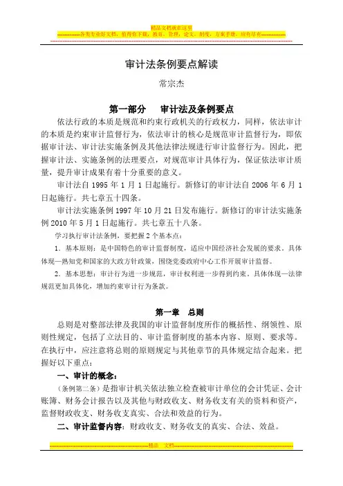 审计法条例要点解读-修订稿