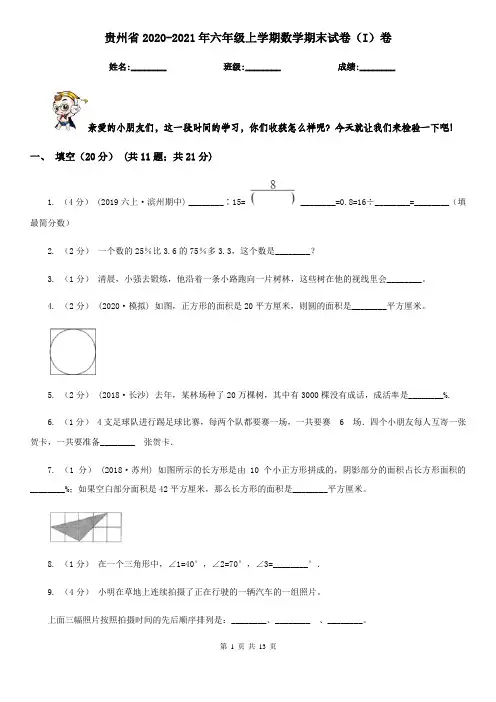 贵州省2020-2021年六年级上学期数学期末试卷(I)卷