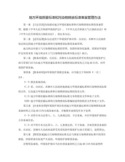 地方环境质量标准和污染物排放标准备案管理办法