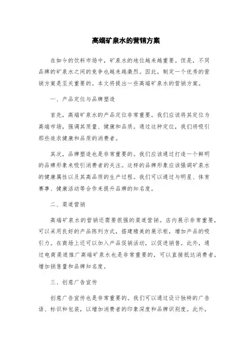 高端矿泉水的营销方案