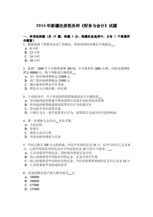 2016年新疆注册税务师《财务与会计》试题
