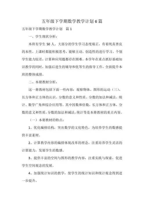 五年级下学期数学教学计划6篇