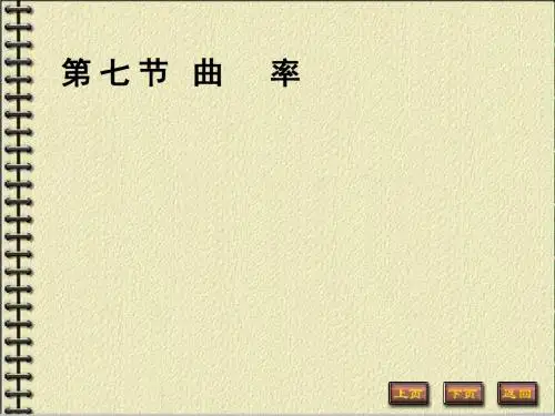 第七节曲率