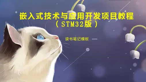 嵌入式技术与应用开发项目教程(STM32版)
