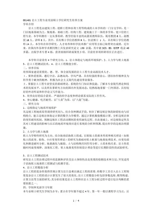 081401岩土工程专业攻读硕士学位研究生培养方案