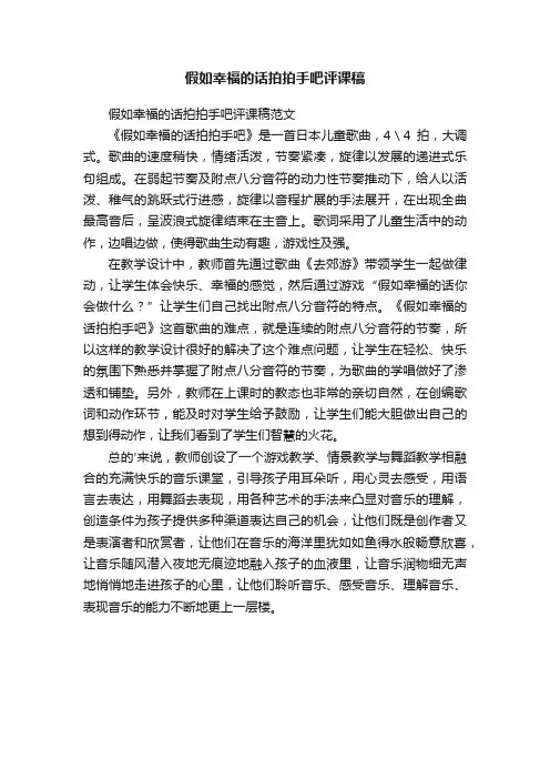假如幸福的话拍拍手吧评课稿范文