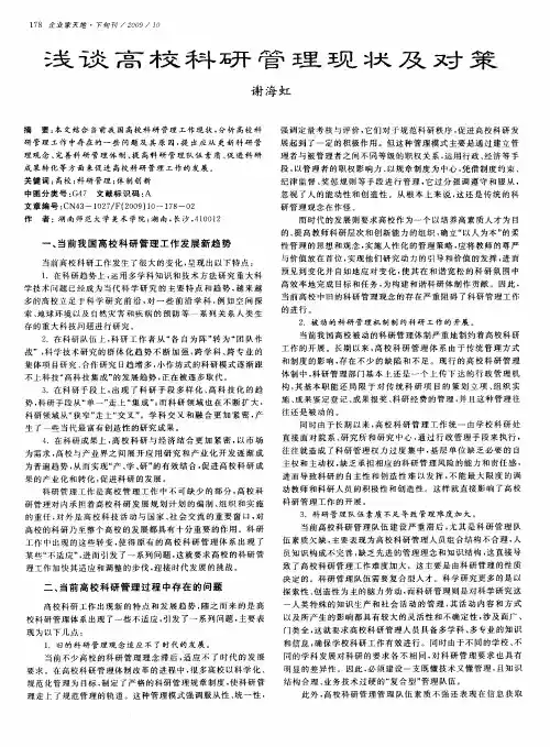 浅谈高校科研管理现状及对策