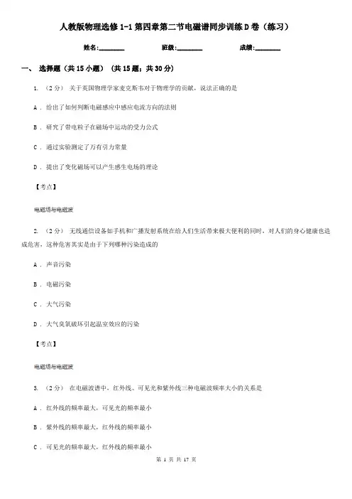 人教版物理选修1-1第四章第二节电磁谱同步训练D卷(练习)