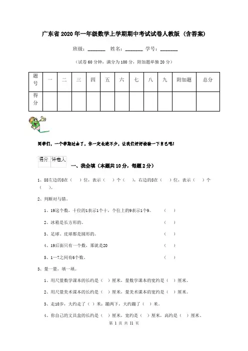 广东省2020年一年级数学上学期期中考试试卷人教版 (含答案)