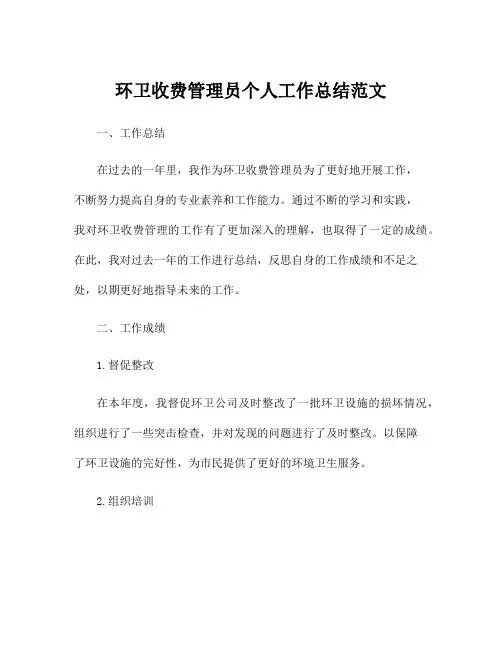 环卫收费管理员个人工作总结范文