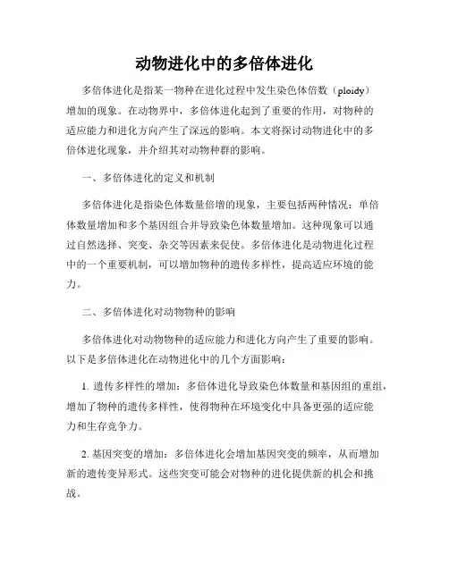 动物进化中的多倍体进化