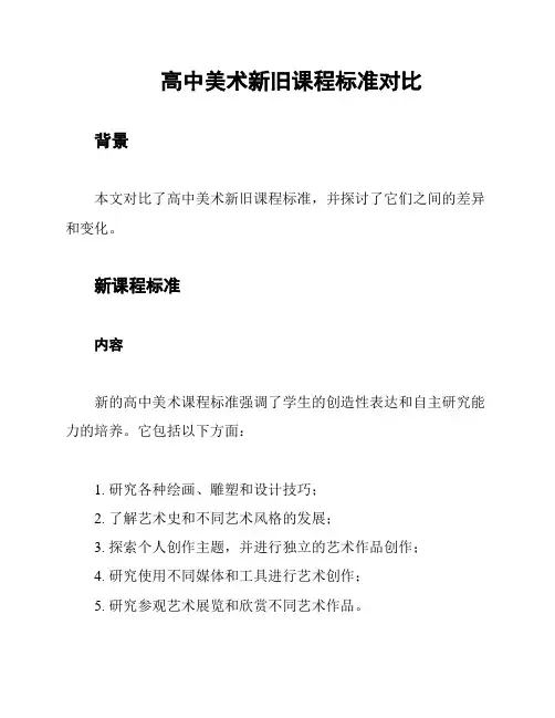 高中美术新旧课程标准对比