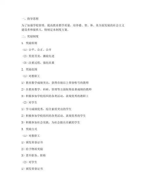 学校管理奖励惩罚制度方案
