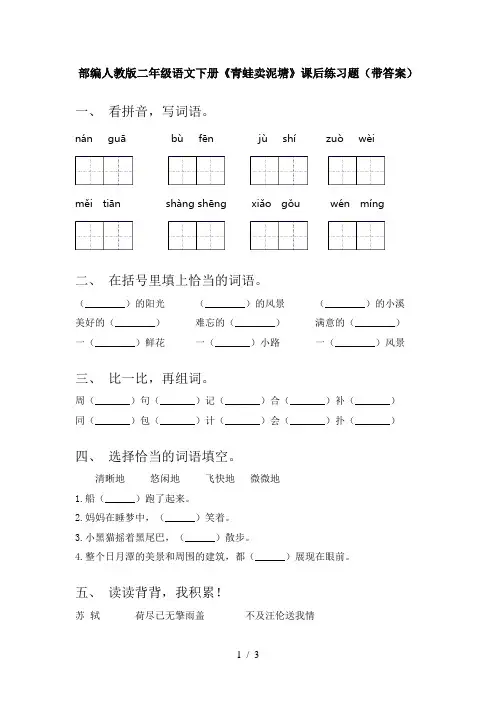 部编人教版二年级语文下册《青蛙卖泥塘》课后练习题(带答案)