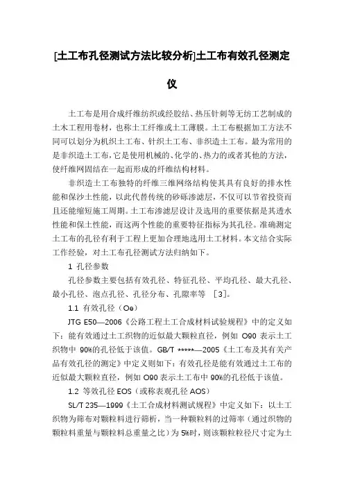 [土工布孔径测试方法比较分析]土工布有效孔径测定仪