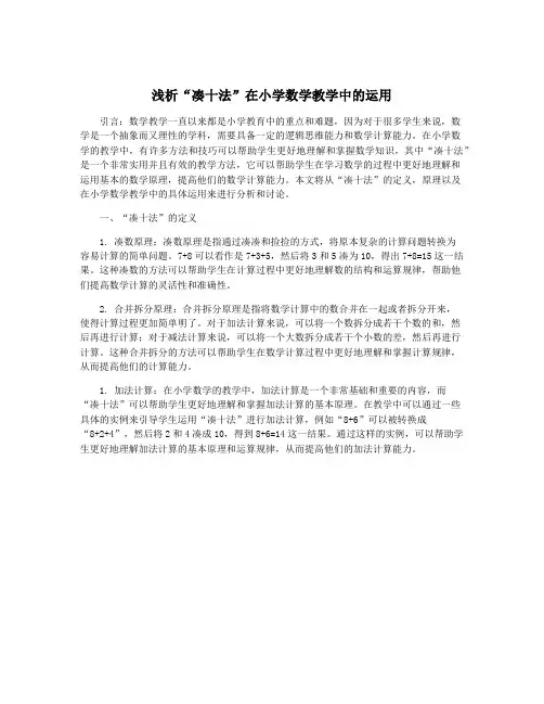 浅析“凑十法”在小学数学教学中的运用