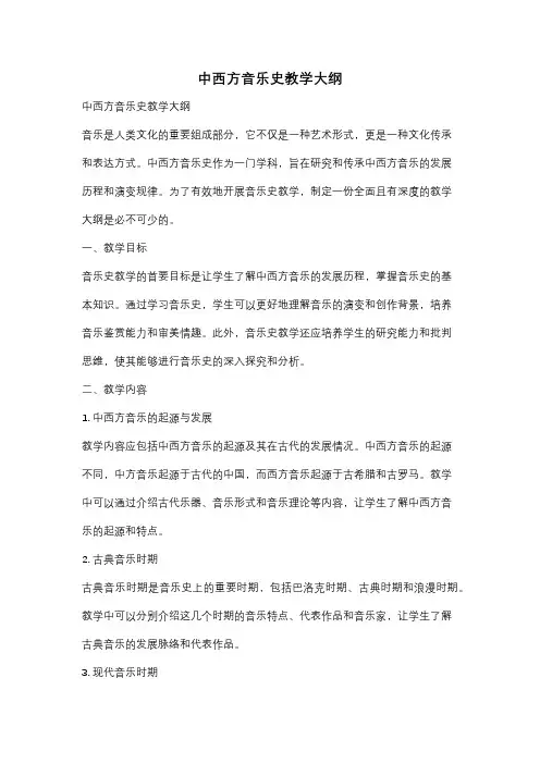 中西方音乐史教学大纲